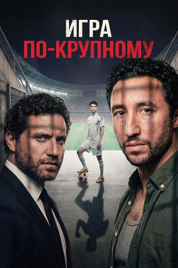 Игра по-крупному сериал 2024 смотреть онлайн бесплатно в хорошем качестве HD